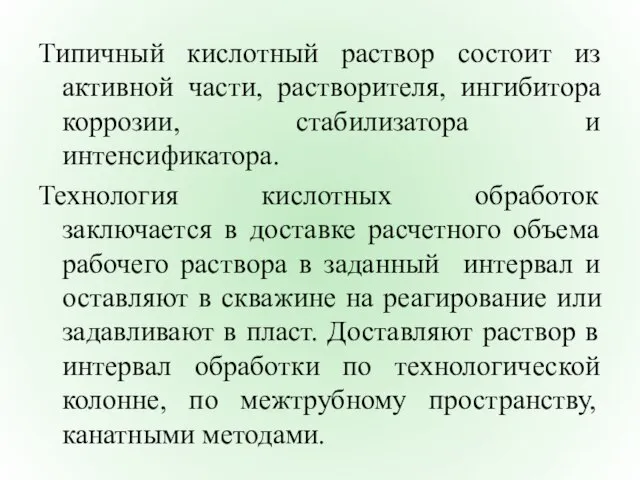 Типичный кислотный раствор состоит из активной части, растворителя, ингибитора коррозии, стабилизатора