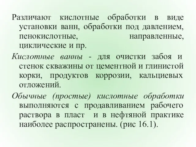 Различают кислотные обработки в виде установки ванн, обработки под давлением, пенокислотные,