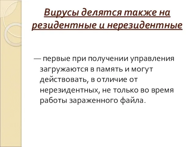 Вирусы делятся также на резидентные и нерезидентные — первые при получении