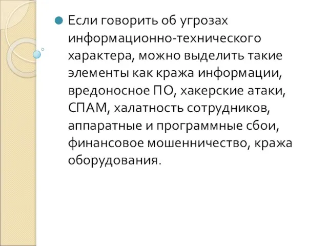 Если говорить об угрозах информационно-технического характера, можно выделить такие элементы как