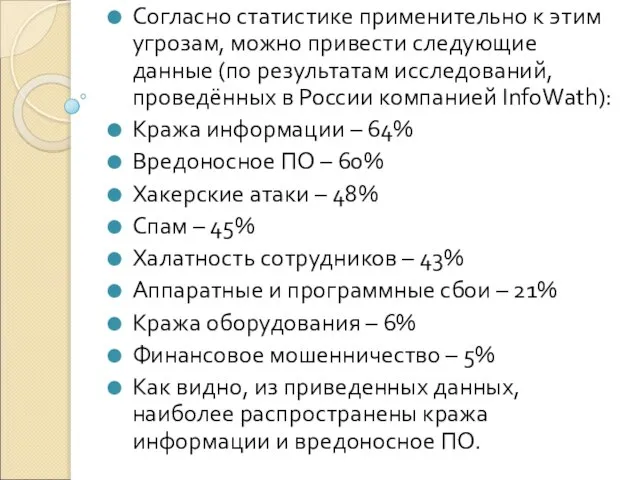 Согласно статистике применительно к этим угрозам, можно привести следующие данные (по