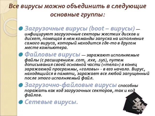 Все вирусы можно объединить в следующие основные группы: Загрузочные вирусы (boot