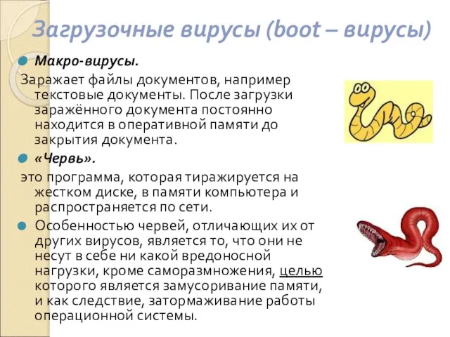 Загрузочные вирусы (boot – вирусы) Макро-вирусы. Заражает файлы документов, например текстовые