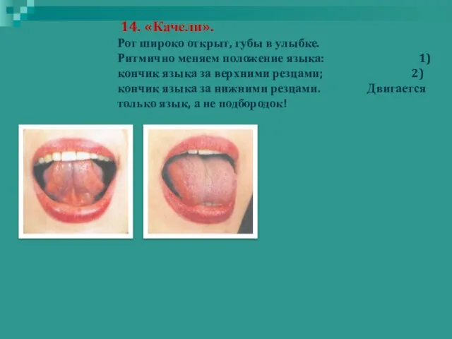 14. «Качели». Рот широко открыт, губы в улыбке. Ритмично меняем положение