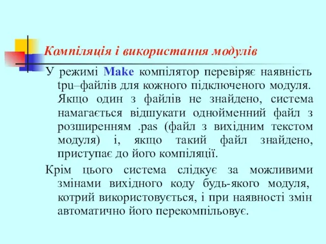 Компіляція і використання модулів У режимі Make компілятор перевіряє наявність tpu–файлів