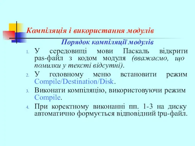 Компіляція і використання модулів Порядок компіляції модулів У середовищі мови Паскаль