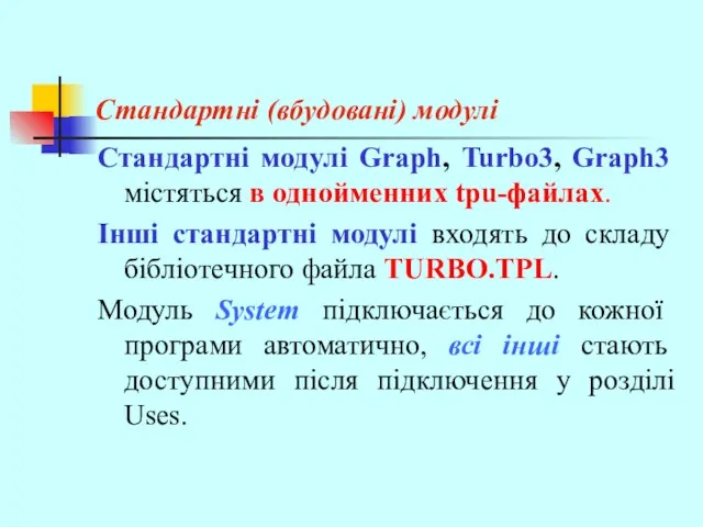 Стандартні (вбудовані) модулі Стандартні модулі Graph, Turbo3, Graph3 містяться в однойменних