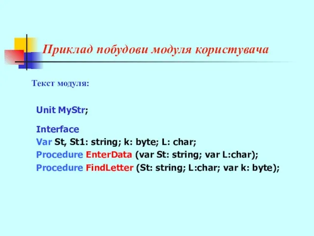 Приклад побудови модуля користувача Unit MyStr; Interface Var St, St1: string;