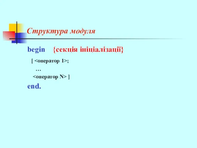 Структура модуля begin {секція ініціалізації} [ ; … ] end.