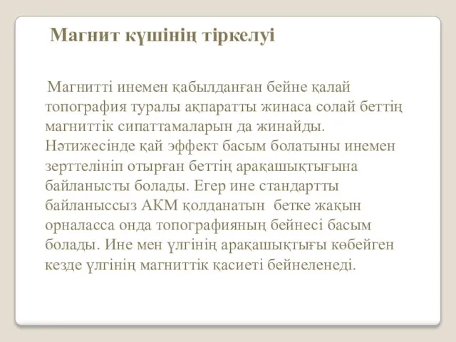 Магнит күшінің тіркелуі Магнитті инемен қабылданған бейне қалай топография туралы ақпаратты