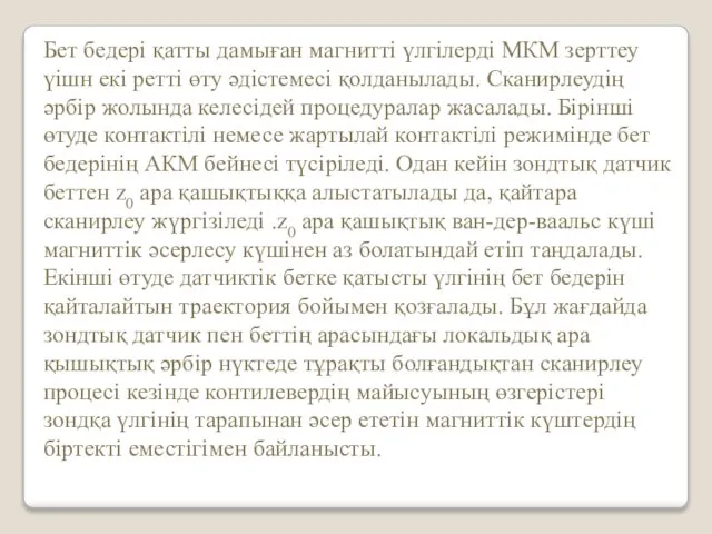 Бет бедері қатты дамыған магнитті үлгілерді МКМ зерттеу үішн екі ретті