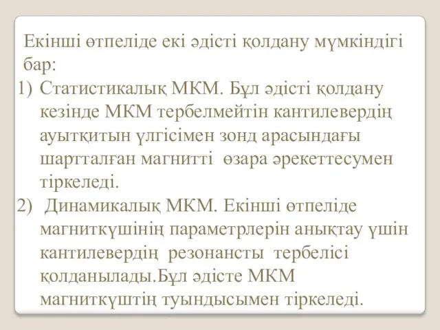 Екінші өтпеліде екі әдісті қолдану мүмкіндігі бар: Статистикалық МКМ. Бұл әдісті