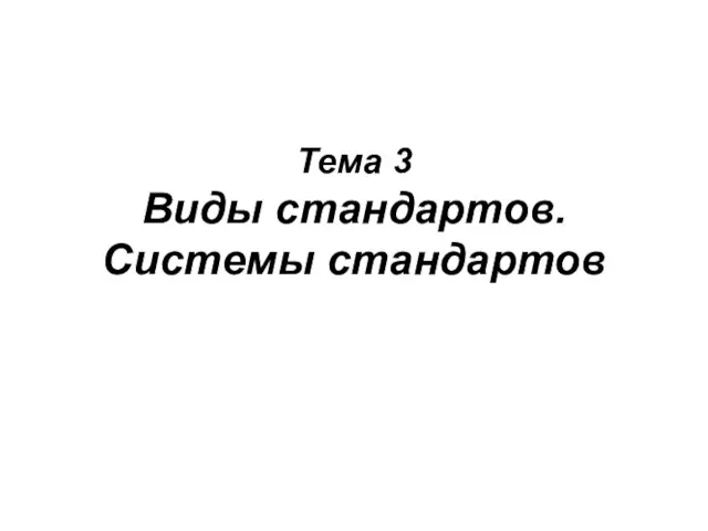 Тема 3 Виды стандартов. Системы стандартов