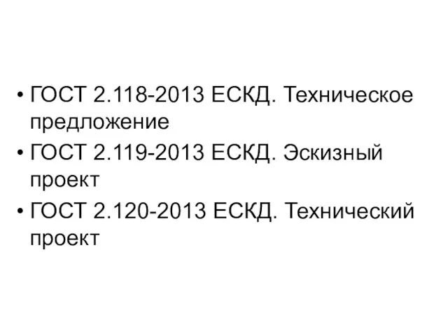 ГОСТ 2.118-2013 ЕСКД. Техническое предложение ГОСТ 2.119-2013 ЕСКД. Эскизный проект ГОСТ 2.120-2013 ЕСКД. Технический проект