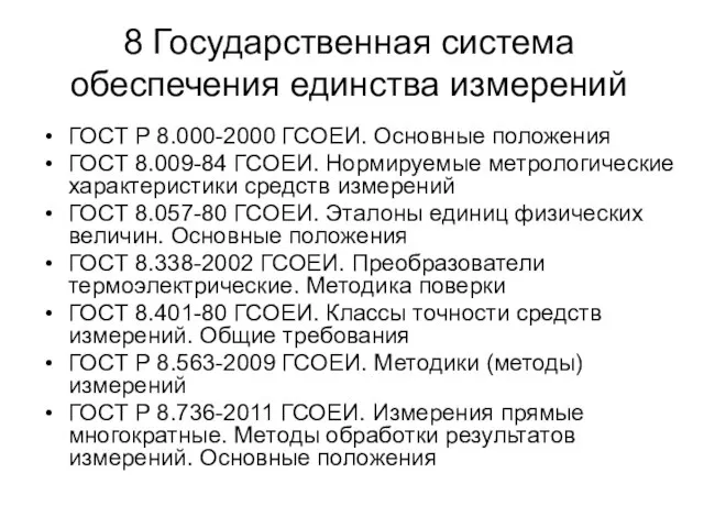 8 Государственная система обеспечения единства измерений ГОСТ Р 8.000-2000 ГСОЕИ. Основные