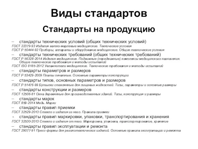 Виды стандартов Стандарты на продукцию стандарты технических условий (общих технических условий)