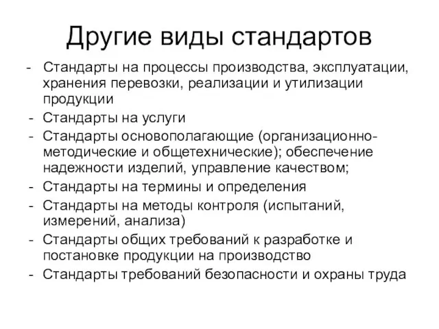 Другие виды стандартов - Стандарты на процессы производства, эксплуатации, хранения перевозки,