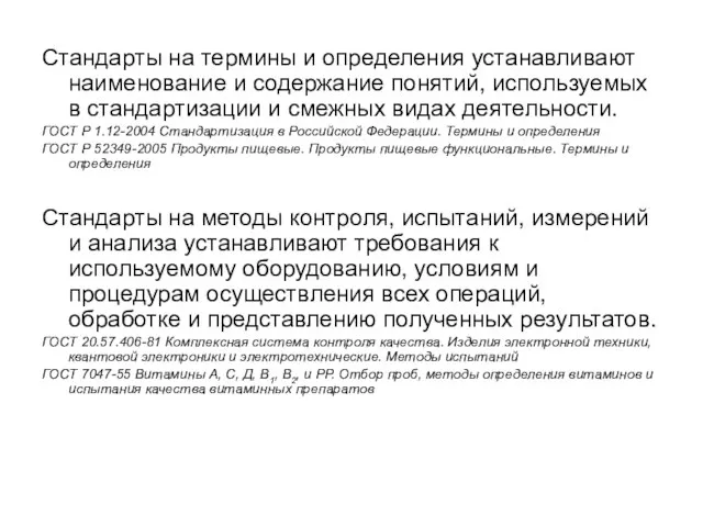 Стандарты на термины и определения устанавливают наименование и содержание понятий, используемых