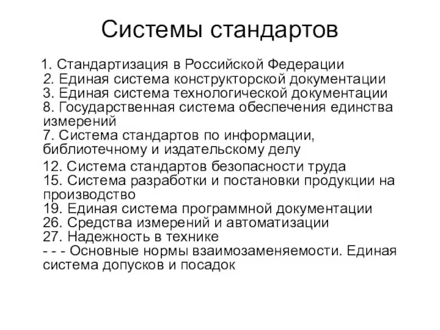 Системы стандартов 1. Стандартизация в Российской Федерации 2. Единая система конструкторской