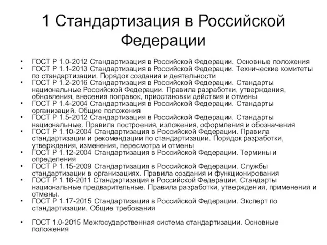1 Стандартизация в Российской Федерации ГОСТ Р 1.0-2012 Стандартизация в Российской