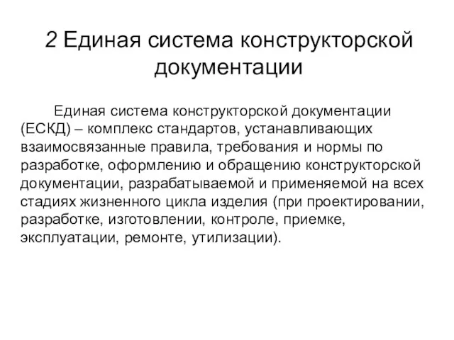 2 Единая система конструкторской документации Единая система конструкторской документации (ЕСКД) –