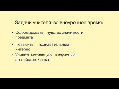 Сформировать чувство значимости предмета Повысить познавательный интерес Усилить мотивацию к изучению