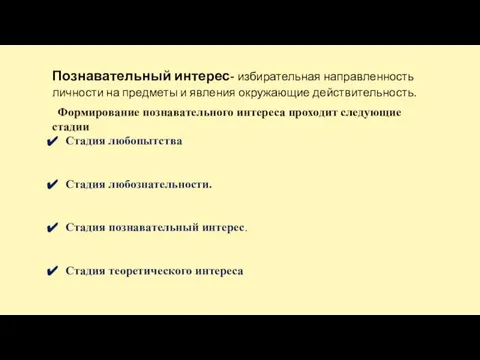 Познавательный интерес- избирательная направленность личности на предметы и явления окружающие действительность.