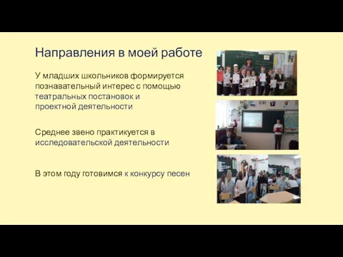 Направления в моей работе У младших школьников формируется познавательный интерес с