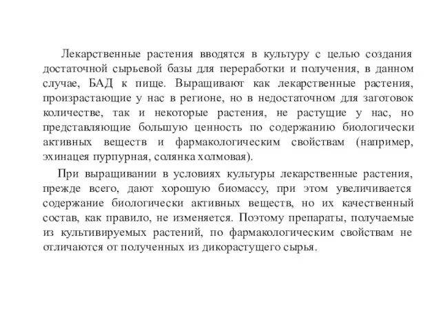 Лекарственные растения вводятся в культуру с целью создания достаточной сырьевой базы