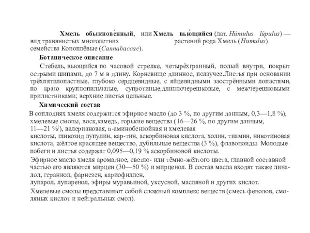 Хмель обыкнове́нный, или Хмель вью́щийся (лат. Húmulus lúpulus) —вид травянистых многолетних