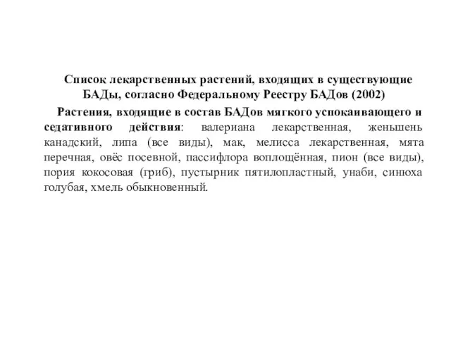 Список лекарственных растений, входящих в существующие БАДы, согласно Федеральному Реестру БАДов