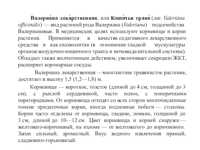 Валериа́на лека́рственная, или Коша́чья трава́ (лат. Valeriána officinális) — вид растений