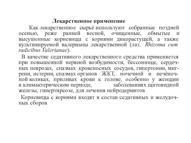 Лекарственное применение Как лекарственное сырьё используют собранные поздней осенью, реже ранней