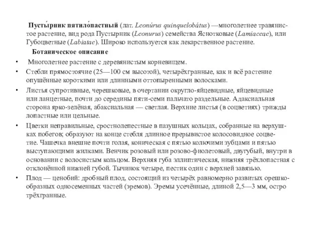 Пусты́рник пятило́пастный (лат. Leonúrus quinquelobátus) —многолетнее травянис-тое растение, вид рода Пустырник