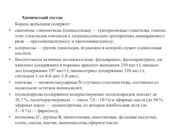 Химический состав Корень женьшеня содержит: сапонины: гинзенозиды (панаксозиды) — тритерпеновые гликозиды;