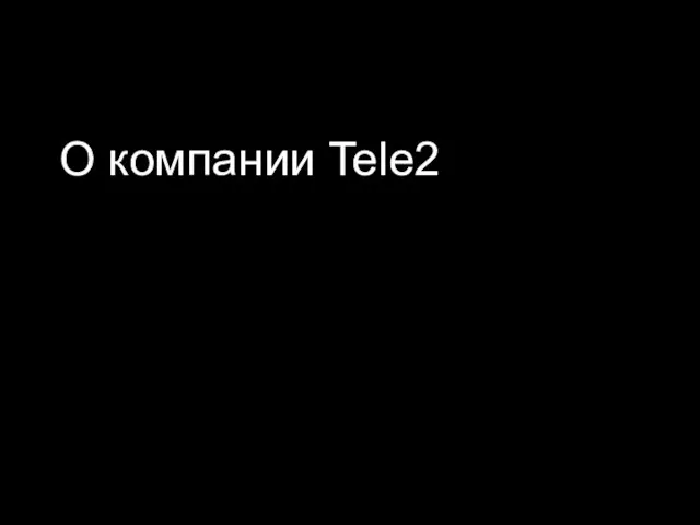 О компании Tele2