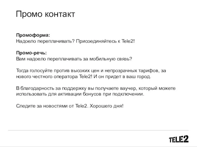 Промо контакт Промоформа: Надоело переплачивать? Присоединяйтесь к Tele2! Промо-речь: Вам надоело