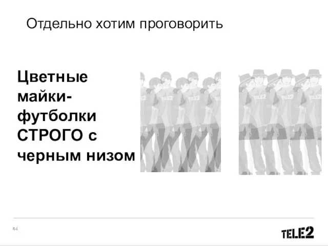 Отдельно хотим проговорить Цветные майки-футболки СТРОГО с черным низом *