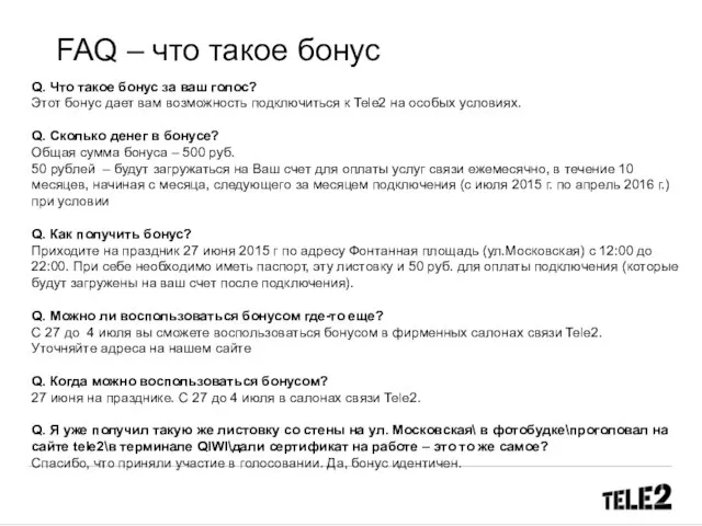 FAQ – что такое бонус Q. Что такое бонус за ваш