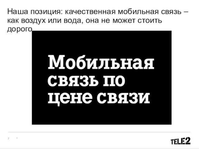 Наша позиция: качественная мобильная связь – как воздух или вода, она не может стоить дорого. *