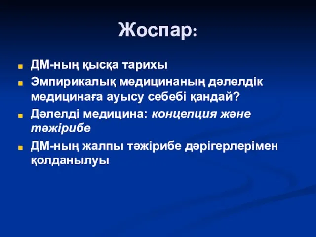 Жоспар: ДМ-ның қысқа тарихы Эмпирикалық медицинаның дәлелдік медицинаға ауысу себебі қандай?