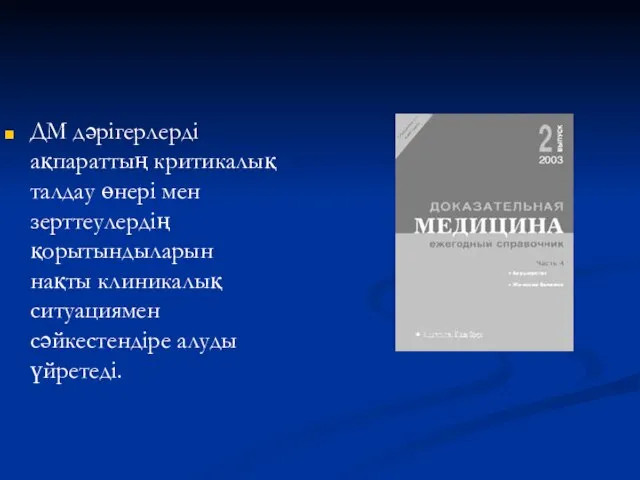 ДМ дәрігерлерді ақпараттың критикалық талдау өнері мен зерттеулердің қорытындыларын нақты клиникалық ситуациямен сәйкестендіре алуды үйретеді.