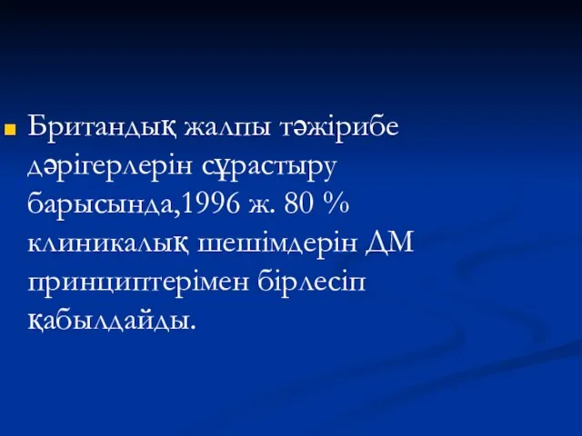 Британдық жалпы тәжірибе дәрігерлерін сұрастыру барысында,1996 ж. 80 % клиникалық шешімдерін ДМ принциптерімен бірлесіп қабылдайды.