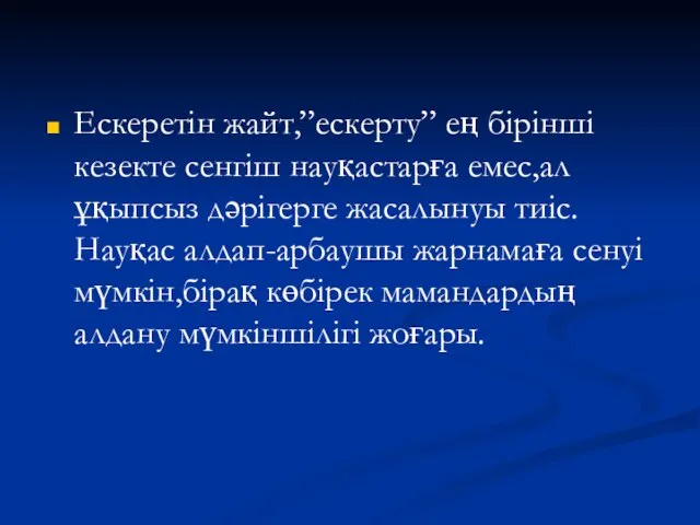 Ескеретін жайт,”ескерту” ең бірінші кезекте сенгіш науқастарға емес,ал ұқыпсыз дәрігерге жасалынуы