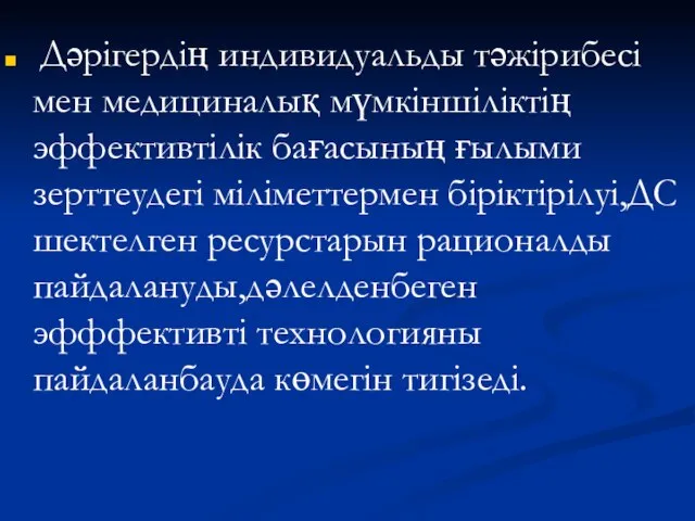 Дәрігердің индивидуальды тәжірибесі мен медициналық мүмкіншіліктің эффективтілік бағасының ғылыми зерттеудегі міліметтермен