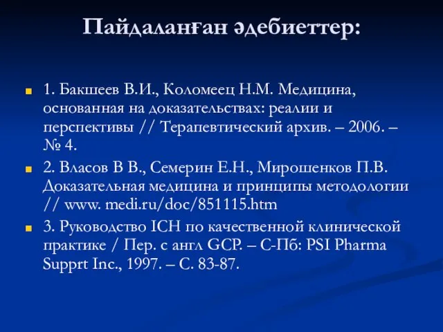 Пайдаланған әдебиеттер: 1. Бакшеев В.И., Коломеец Н.М. Медицина, основанная на доказательствах: