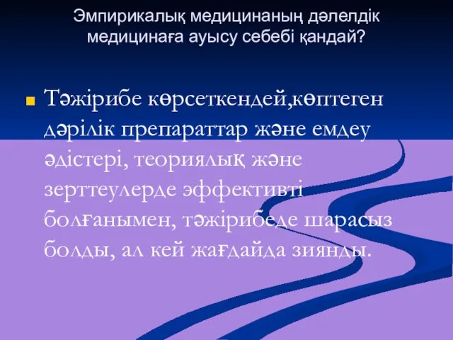 Эмпирикалық медицинаның дәлелдік медицинаға ауысу себебі қандай? Тәжірибе көрсеткендей,көптеген дәрілік препараттар