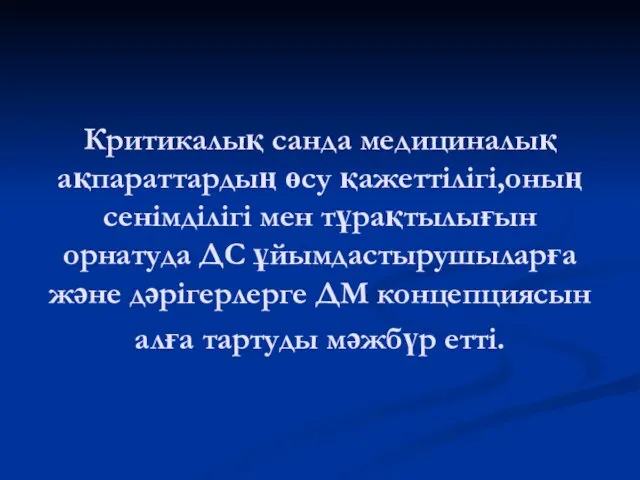 Критикалық санда медициналық ақпараттардың өсу қажеттілігі,оның сенімділігі мен тұрақтылығын орнатуда ДС