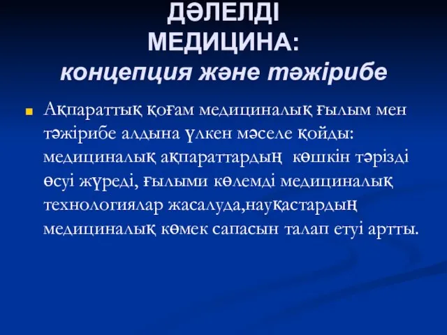 ДӘЛЕЛДІ МЕДИЦИНА: концепция және тәжірибе Ақпараттық қоғам медициналық ғылым мен тәжірибе