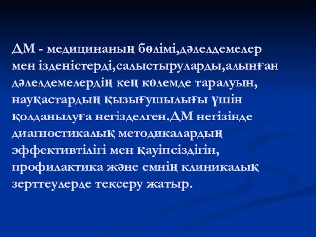 ДМ - медицинаның бөлімі,дәлелдемелер мен ізденістерді,салыстыруларды,алынған дәлелдемелердің кең көлемде таралуын,науқастардың қызығушылығы